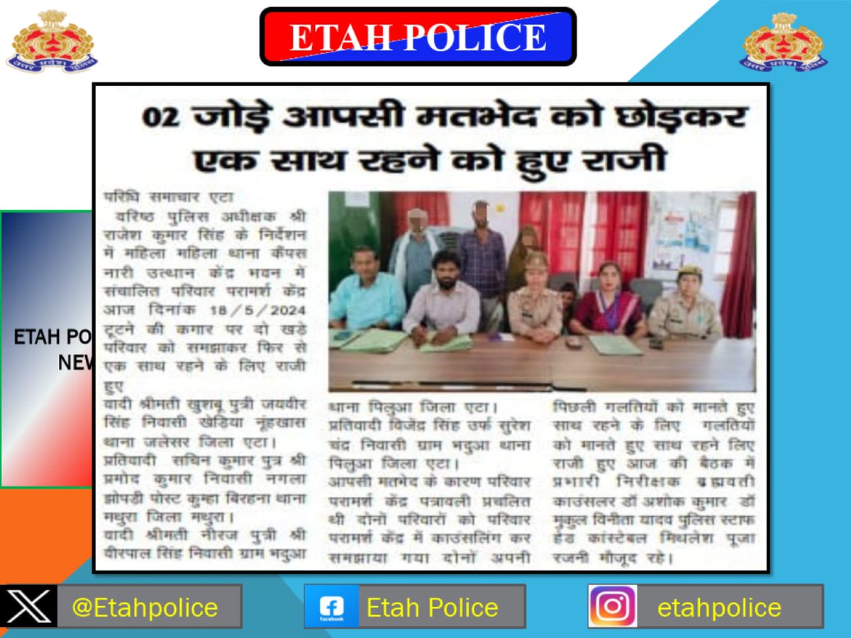 #MissionShakti अभियान के तहत परिवार परामर्श केंद्र एटा की टीम द्वारा आपसी मतभेद व कलह से बिछड़े हुए 02 दंपति जोडे को पुनः मिलाया गया। इस संबंध में समाचार पत्र में प्रकाशित खबर।
 #UPPolice