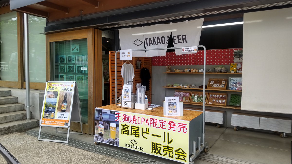 おはようございます！
高尾山スミカ土産処では本日限定で高尾ビール販売会を行っています。
天狗焼のミミを使用した「天狗焼IPA」を生ビールで提供いたします。
なくなり次第終了となりますのでお早めにどうぞ。
＃高尾ビール
＃天狗焼
＃高尾山スミカ
