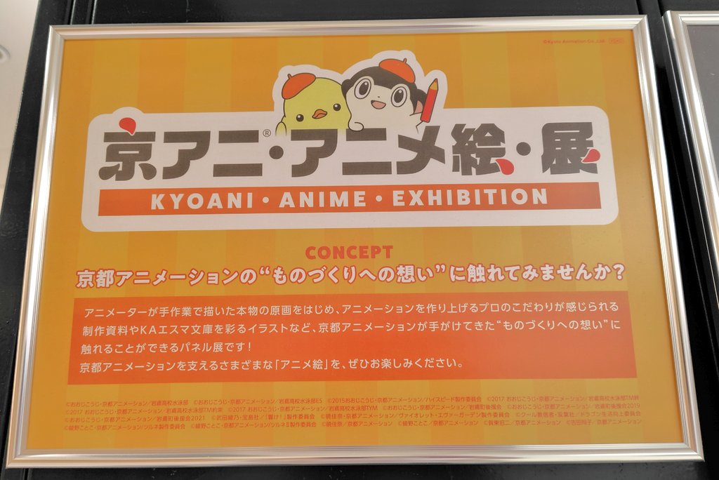 16日に「京アニ・アニメ絵・ 展」見てきた!仕事帰りでグッズも何も身につけてなかったので写真だけパシャパシャしてきたよ!

 #京アニ・アニメ絵・展 