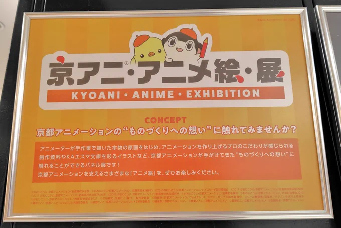 16日に「京アニ・アニメ絵・ 展」見てきた!仕事帰りでグッズも何も身につけてなかったので写真だけパシャパシャしてきたよ!

 #京アニ・アニメ絵・展 
