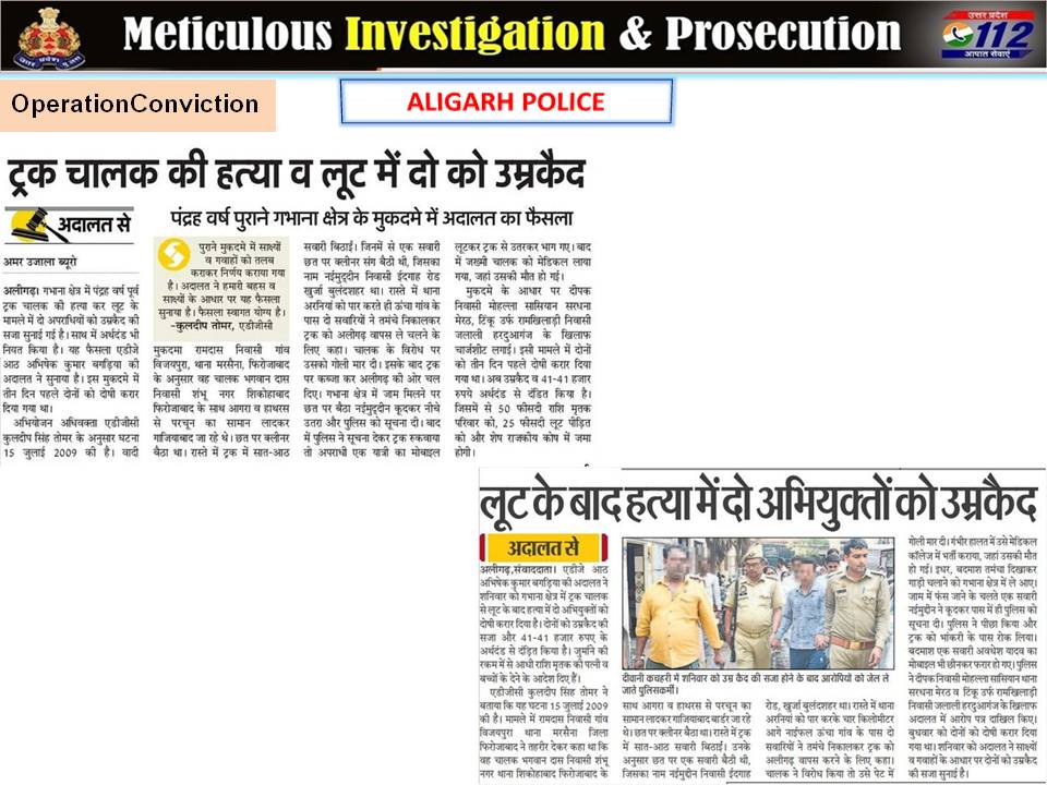 अभियोजन से अपराध पर कसी नकेल~ #SSP_Aligarh के निर्देशन में अलीगढ़ पुलिस व अभियोजन विभाग के संयुक्त प्रयास से मा0 न्यायालय द्वारा हत्या के मामले में 02 दोषियों को दी गई~ 'आजीवन कारावास की सजा व जुर्माना' #ProsecutionSuccess #OperationConviction #AligarhPoliceInNews