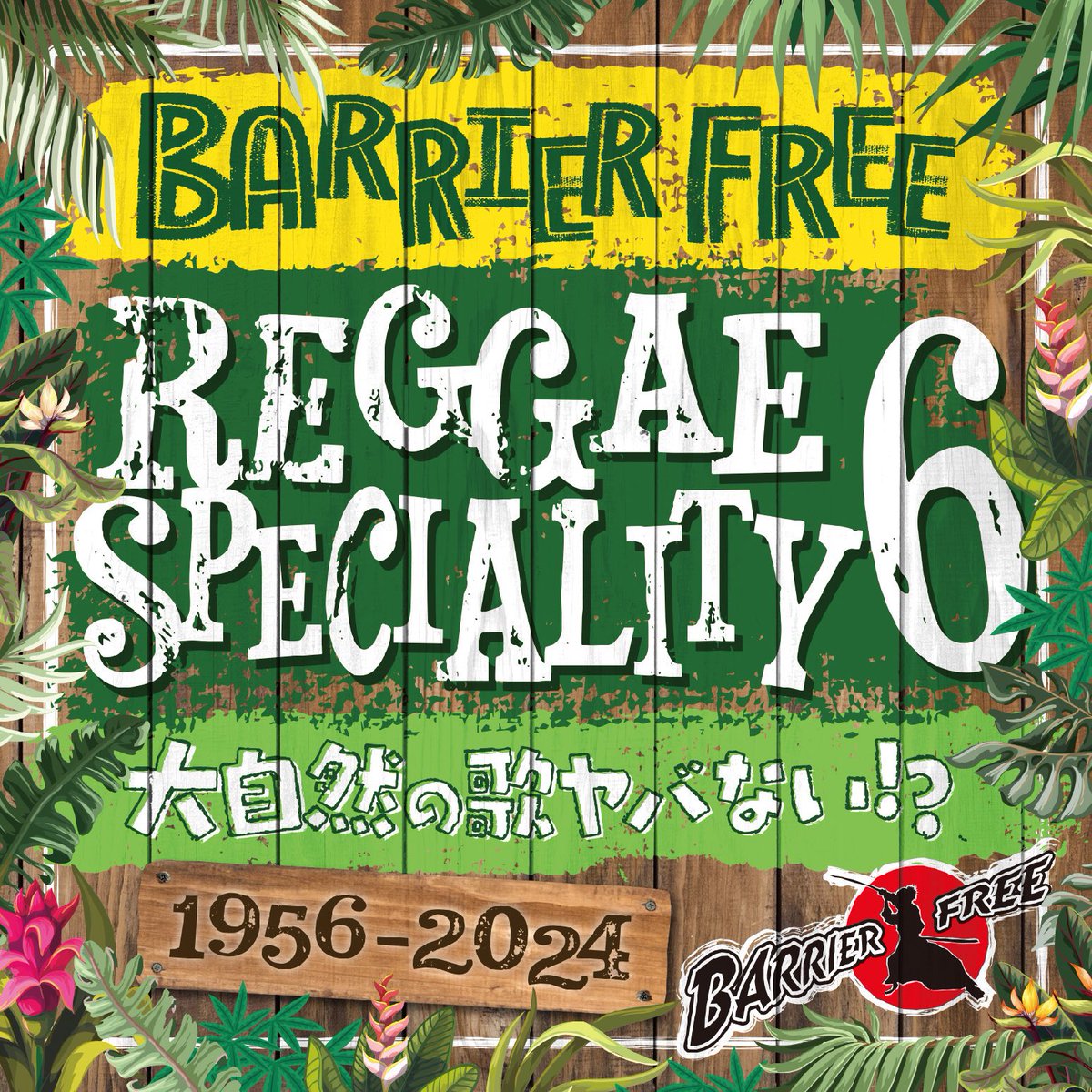 BarrierFree_Pro's tweet photo. 【リリース情報】
6/1(SAT) Reggae Specialty6
第六弾は、『大自然』の歌。

山、海、川、森に囲まれ、そこには様々な植物が育つ自然豊かな国、ジャマイカ。
そんなジャマイカの田舎のすばらしさを歌った曲や、自然が育んだ植物の歌など、49通りの「大自然の歌」を詰め込みました!! https://t.co/zY0OX9NyNK