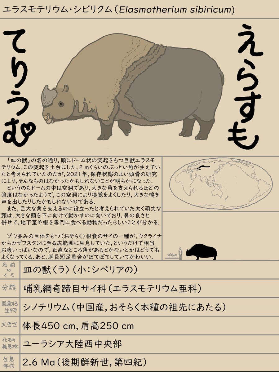 シベリアの皿の獣 エラスモテリウム・シビリクム | こがね #pixiv https://t.co/tEUf8oYbUx 

シロサイよりも首が下向き.
カラーリングと体型は,おそらく食性や生活スタイルが似ていたであろうイノシシをイメージした.
かわいい.

#やんわりッ古生物 #古生物 