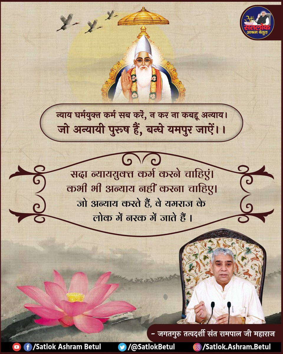 #GodMorningSunday
न्याय धर्मयुक्त कर्म सब करें, न कर ना कबहू अन्याय।
 जो अन्यायी पुरुष हैं, बन्धे यमपुर जाऐं।।
#SaintRampalJiQuotes
#सत_भक्ति_संदेश