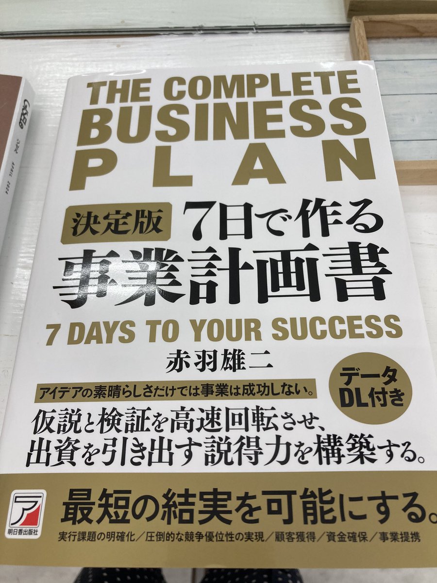 この本読んでから事業計画作ればよかった💦
この一年間の苦労が詰まってた。