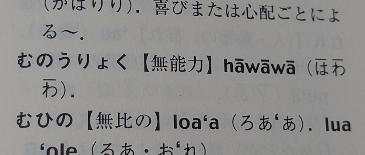 昨日買った日本語→ハワイ語の辞典読んでるけどまだこれが一番面白い