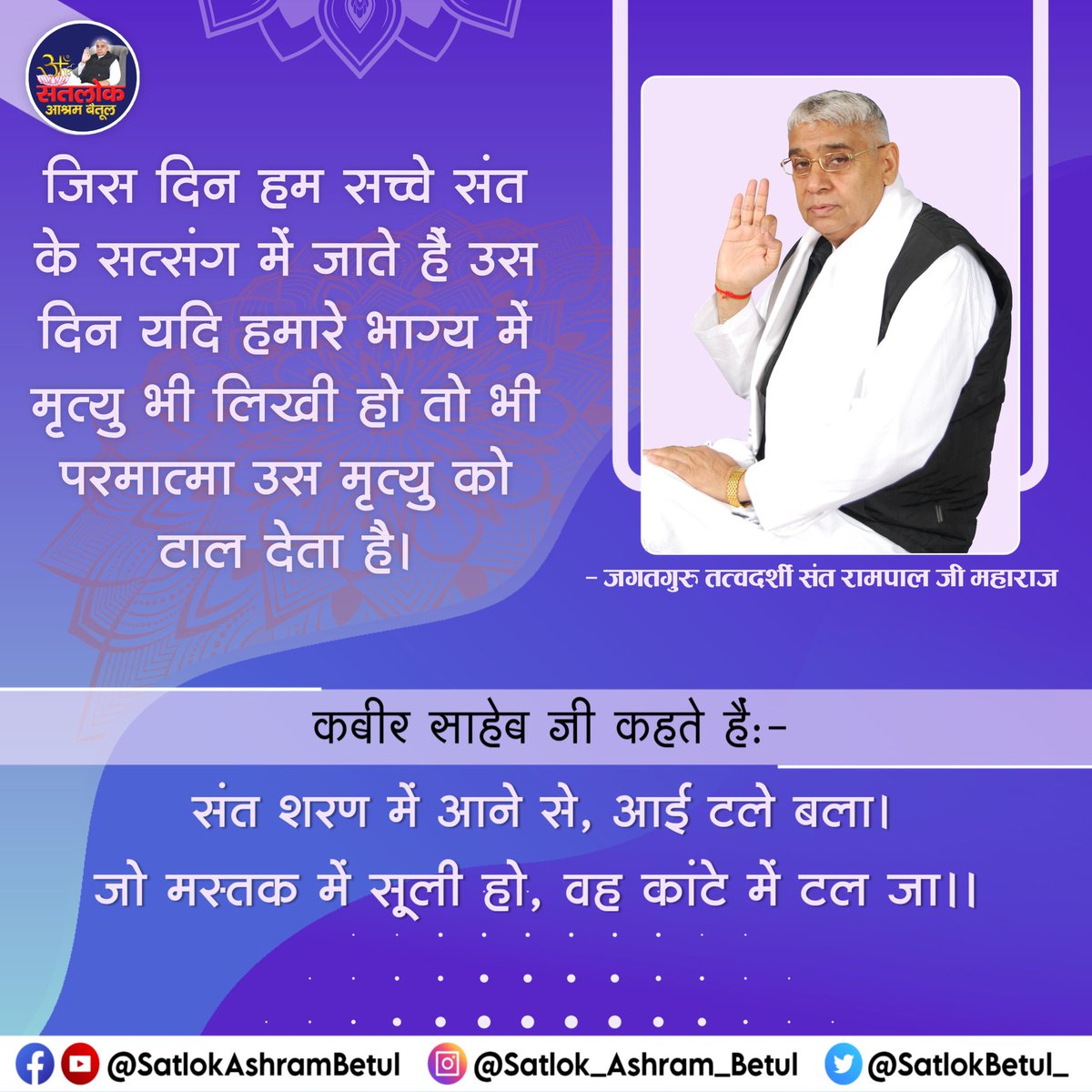 #GodMorningSunday संत शरण में आने से, आई टले बला। जो मस्तक में सूली हो, वह कांटे में टल जा।। #सत_भक्ति_संदेश #SaintRampalJiQuotes