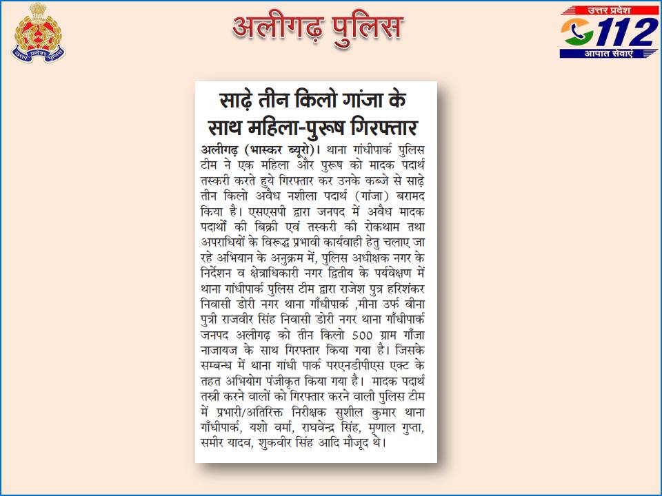 थाना गाँधीपार्क पुलिस टीम ने 02 मादक पदार्थ तस्कर किए गिरफ्तार, कब्जे से अवैध नशीला पदार्थ (गांजा) बरामद । #Aligarh #AligarhPoliceInNews