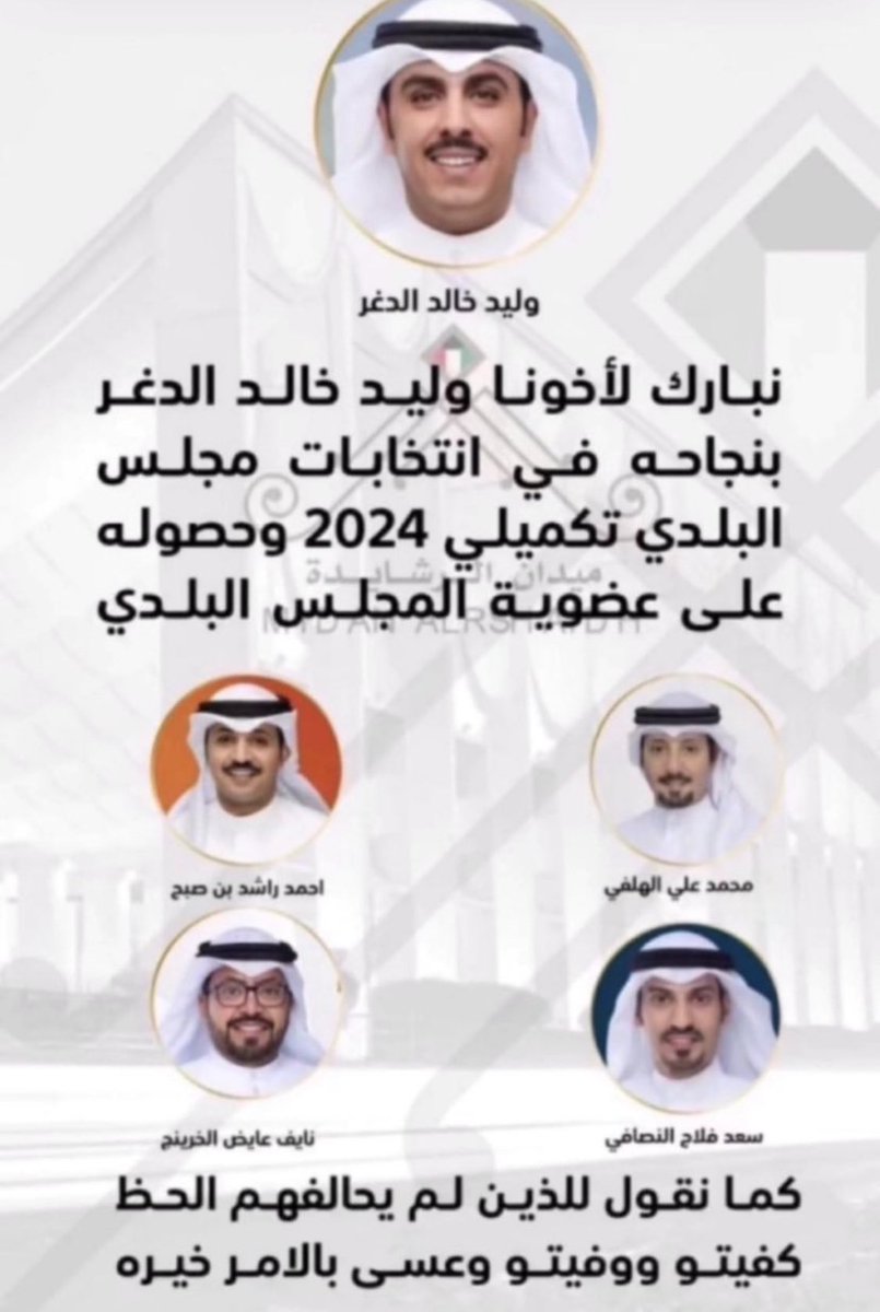 الف مبروك بو خالد تستاهل وعسى الله يعينك على حمل الامانه لما فيه خير للبلاد و العباد
<a href="/aldgr/">وليد خالد الدغر</a> 

وخيرها بغيرها لاخوانا الغالين
 الذين لم يحالفهم الحظ والخيره بما اختاره الله 
كفيتم ووفيتم جميعاً

<a href="/saad9997/">سعد فلاح النصافي</a>
<a href="/binsubh88/">احمد راشد بن صبح</a> 
<a href="/lawyer_alhelfi/">محمد علي الهلفي</a> 
<a href="/Nayef_Ayed_/">نايف عايض الخرينج</a>