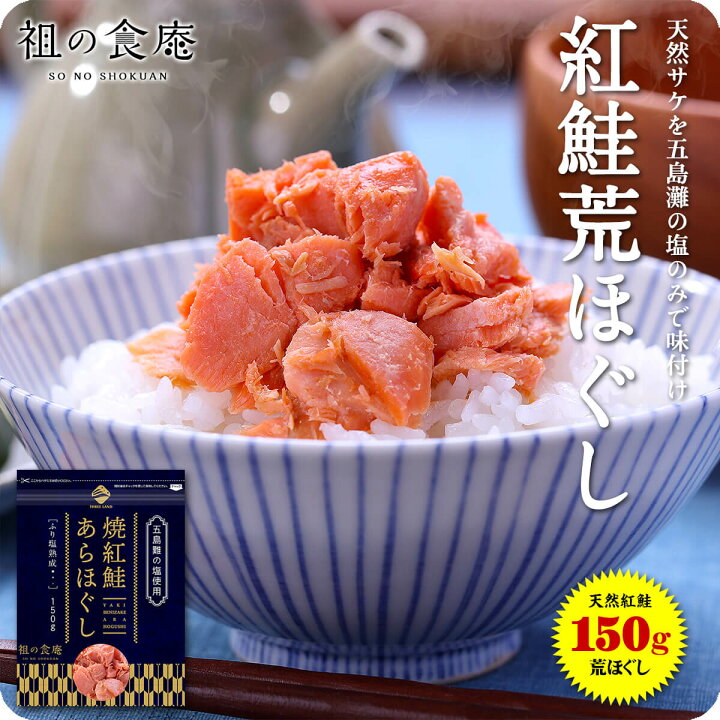 ＼楽天ランキング上位！／ 天然紅鮭の無添加＆熟成荒ほぐし150g 1199円(送料無料)😋✨ ▷a.r10.to/h6frLA 鮭の中でも旨みが強く希少とされる天然紅鮭を厳選しております❣️ 焼き魚に近い食感と風味が味わえる高級荒ほぐしです🌟