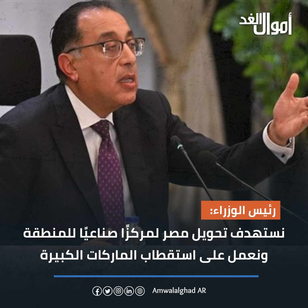 رئيس الوزراء: نستهدف تحويل مصر لمركزًا صناعيًا للمنطقة ونعمل على استقطاب الماركات الكبيرة 