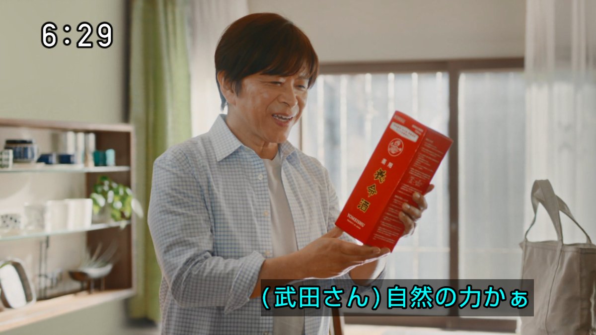 #たけたん 武田真一さんの養命酒のCM　字幕CMになっており、「（武田さん）」（『たけた』ふりがな付き）という丁寧な表記もあります