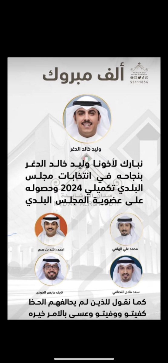 متعب طلال فهيد الخرينج (@m68k__) on Twitter photo الف مبروك ي بو خالد تستاهل وعسى الله يعينك على حمل الامانه لما فيه خير للبلاد و العباد
<a href="/aldgr/">وليد خالد الدغر</a>
وخيرها بغيرها لاخوانا الغالين
الذين لم يحالفهم الحظ والخيره بما اختاره الله
كفيتم ووفيتم جميعاً الف مبروك ي بو خالد تستاهل وعسى الله يعينك على حمل الامانه لما فيه خير للبلاد و العباد
<a href="/aldgr/">وليد خالد الدغر</a>
وخيرها بغيرها لاخوانا الغالين
الذين لم يحالفهم الحظ والخيره بما اختاره الله
كفيتم ووفيتم جميعاً