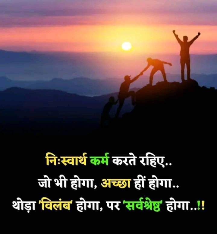 #बदलता_वक्त और #बदलते_लोग* किसी के भी नही हुआ करते.🏃 #सच्चा_व्यक्ति, ना तो #नास्तिक होता हैं, ना ही #आस्तिक होता हैं.🚶 #सच्चा_व्यक्ति, हर समय #वास्तविक होता है.' #जिन्दगी के #मायने_दूसरों से मत #सीखिए #जिन्दगी_आपकी_है #मायने_भी_आप_तय करें.🏃🏃 सुप्रभात दोस्तों 🌞🙏🌞