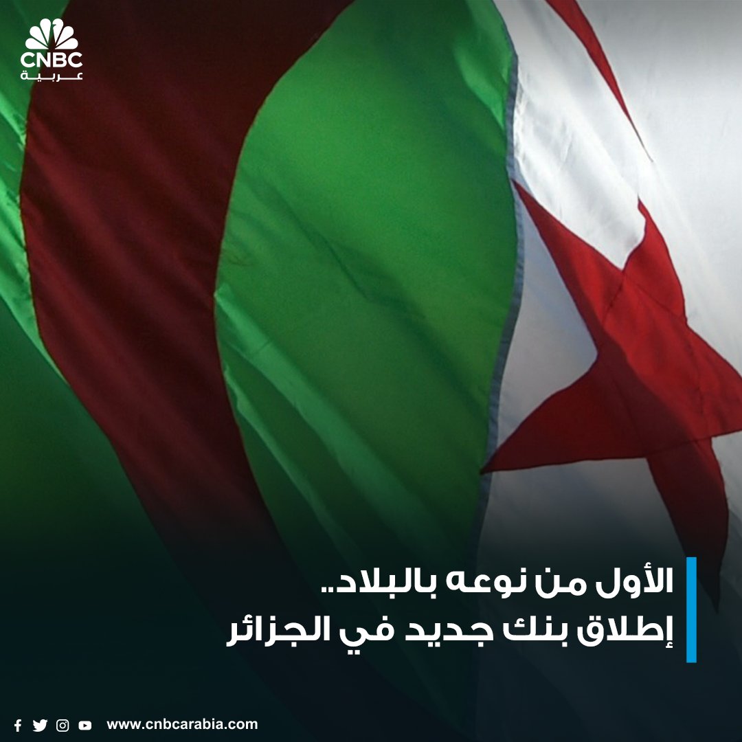 الجزائر شهدت إطلاق البنك الوطني للإسكان كأول مؤسسة مصرفية عمومية متخصصة في تمويل السكن والعقار بالبلاد #عاجل 