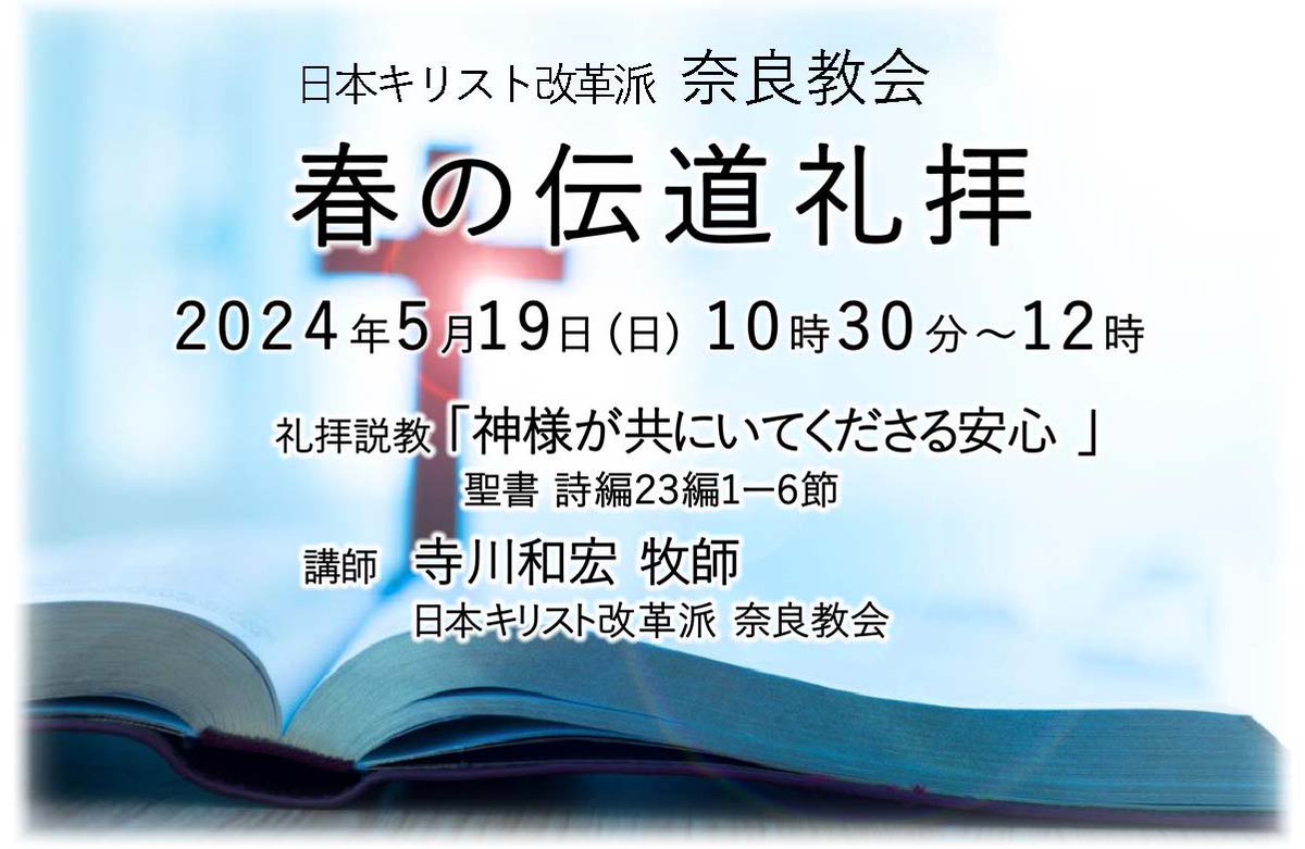 rcj_nara's tweet photo. ☆☆☆5月19日　主日礼拝☆☆☆                     
■　説教：寺川和宏定住伝道者    
■　聖書：詩編23編1節～6節    
■　説教題：「神様が共にいてくださる安心」 https://t.co/Ea6KUZDH3H