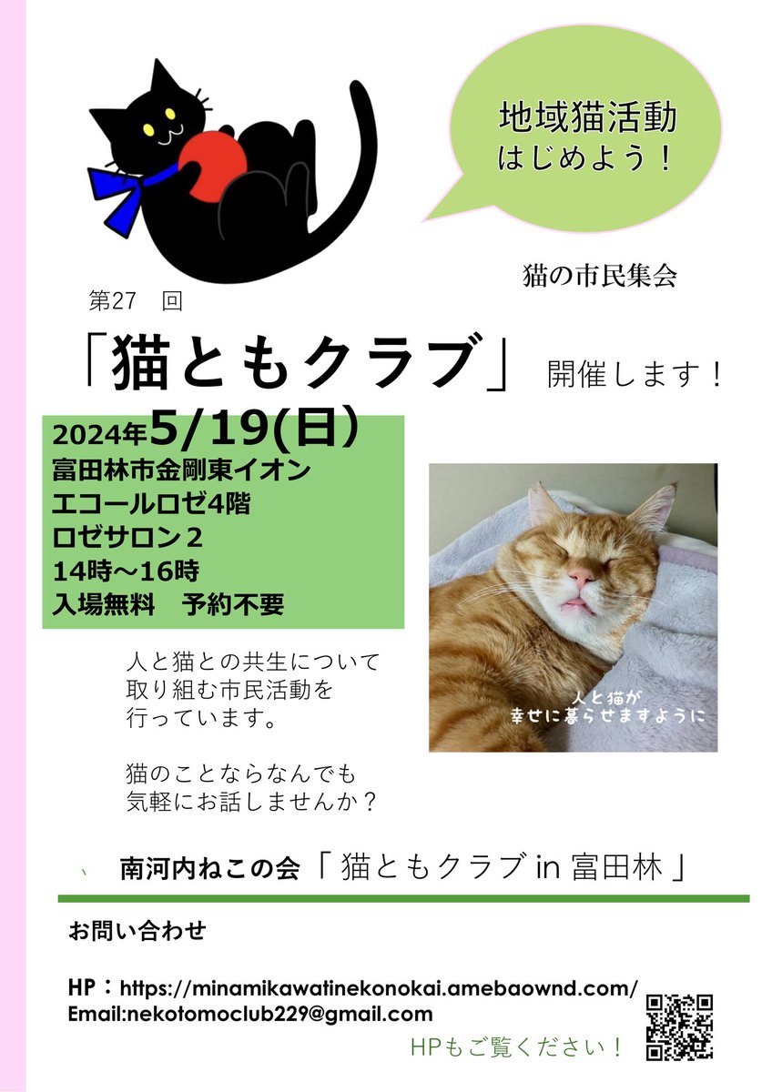 本日5/19(日)猫ともクラブin富田林 開催します🐈‍⬛ 猫のことならなんでも楽しく話せる市民集会となっています。お外の猫の困りごとの話が多いのですが、猫の飼育相談もぜひお待ちしています。猫ともさんの経験談からいろんなヒントや気づきがあると思いますよ☘️ #猫ともの会