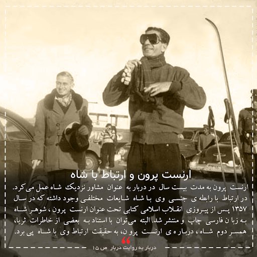 T58860T's tweet photo. ۱/۷
توصیف #ارنست_پورن از زبان #ثریا_اسفندیاری
«ارنست پورن همجنس باز است او خودمانی‌ترین مشاور شاه است، چگونه می‌توان این شیطان را توصیف کرد؟ شیطان لنگی که پایش را روی زمین می‌کشاند و زهرش را در سراسر کاخ و حتی عمارت ما می‌ریخت. ارنست پورن زشت و نامطبوع است. دهان کریهی دارد https://t.co/70bT4AGr4t