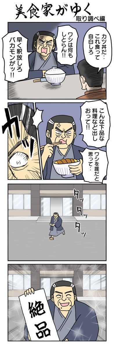 取り調べ編   #美食家がゆく #4コマ漫画 #4コマ #再掲