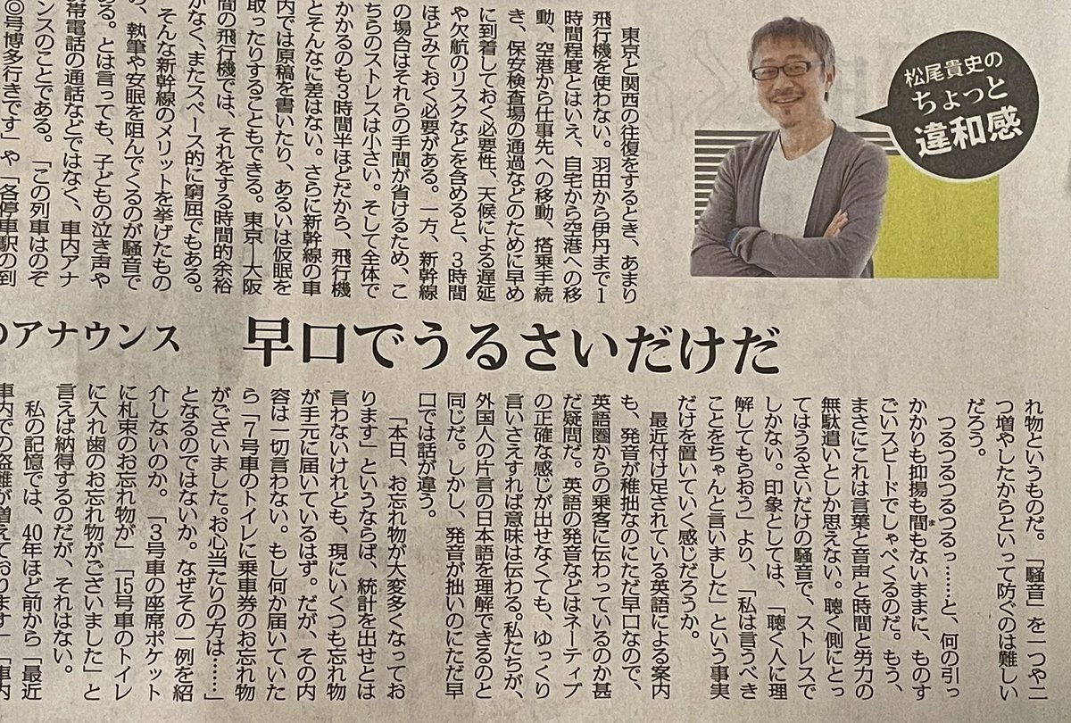 松尾貴史さん

「忘れのが多くなっております」を繰り返す新幹線車内のアナウンス

「聴く側にとってはうるさいだけの騒音で、ストレスでしかない。『聴く側に理解してもらおおう』より、『私は言うべきことをちゃんと言いました』という事実だけを置いていく感じだろうか」