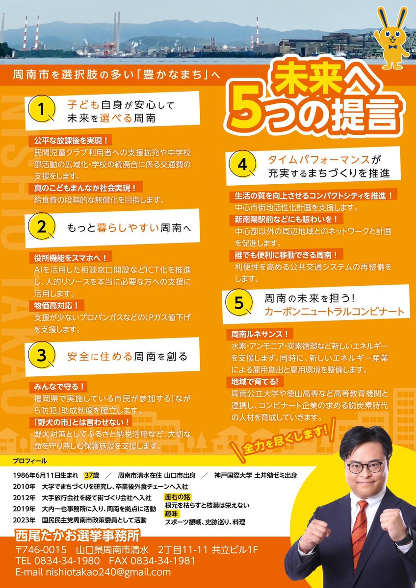 westail240takao's tweet image. #周南市議会議員選挙 に立候補いたしました。
#周南市 を #選択肢の多い #豊かなまち へ!
変えていくため、ご支援よろしくお願いします。
#放課後 #児童クラブ #子育て #給食費無償化 #AI #物価高対応 #LPガス #ながら防犯 #保護犬 #コンパクトシティ #ダイパ #公共交通 #カーボンニュートラル