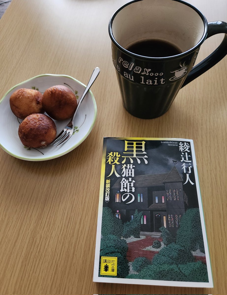 落ち着いた朝読書時間です❗ゆったりできる時間は貴重です。まだ事件は起こっていません😊綾辻ワールドをじっくり楽しみたいと思います。
#読書垢
#読書好きとつながりたい 
#朝読書