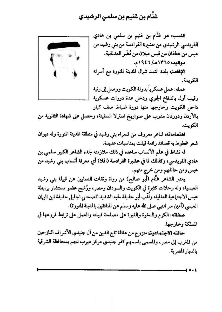 سيرة الشيخ غنام بن غنيم الرشيدي الملقب بابو حذيفة لحبه الشديد للصحابي الجليل حذيفة ابن اليمان العبسي وصفاته الكرم والنخوة والغيرة على مصلحة قبيلته