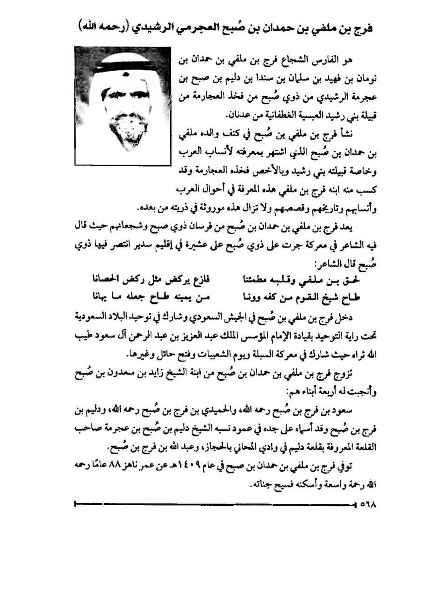 سيرة الشيخ فرج بن ملفي الرشيدي وشارك الشيخ فرج بن ملفي في توحيد المملكة تحت راية التوحيد بقيادة الملك عبدالعزيز وحيث شارك في معركة السبلة ويوم الشعيبات وفتح حائل وغيرها
