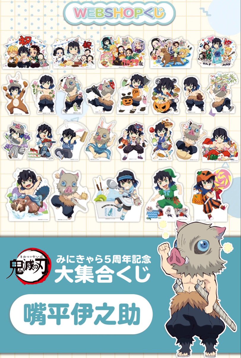 鬼滅の刃 みにきゃら5周年記念 大集合くじ「嘴平伊之助」 ufotable WEB