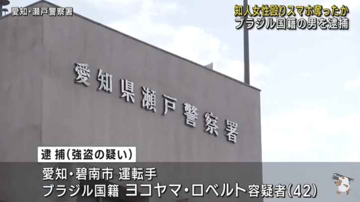 ここんとこ ベトナム、中国、韓国に続いて ブラジル国籍の犯罪報道が増えた気がする。 ーーー 知人女性の顔を殴り スマートフォン奪い取ったか ブラジル国籍の男を逮捕 強盗の疑いで逮捕されたのは 碧南市の運転手で、ブラジル国籍の ヨコヤマ・ロベルト容疑者（42） nagoyatv.com/news/?id=024353