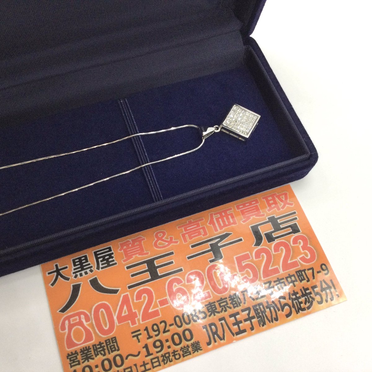 【K18/K14 ダイヤネックレス 1.00ct 5.4g】
お買取情報
#大黒屋質八王子店 #大黒屋八王子店 #質屋 #質店 #質預かり #質預り #pawnshop #八王子 #八王子市 #即日融資 #即日現金 #今月ピンチ #急な出費 #預けて借りる

大黒屋質八王子店
東京都八王子市中町7-9
Tel 042-620-5223
10:00〜19:00 金曜日定休