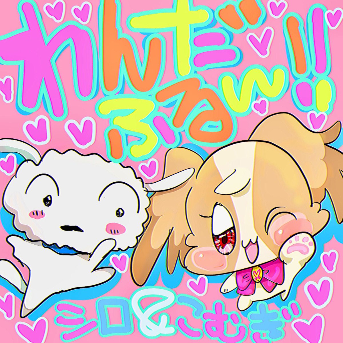 シロもこむぎもどっちもキャワだぜおはえいそー！！！🐶💖✨ #precure