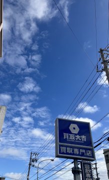 おはようございます!!

梅雨いりしたと思っていましたが
見事に晴れていますね(笑)

本日も一日よろしくお願いいたします！！

#買取大吉那覇与儀店
#沖縄買取
#貴金属
#金
#ブランド
#時計
#バッグ
#アクセサリー