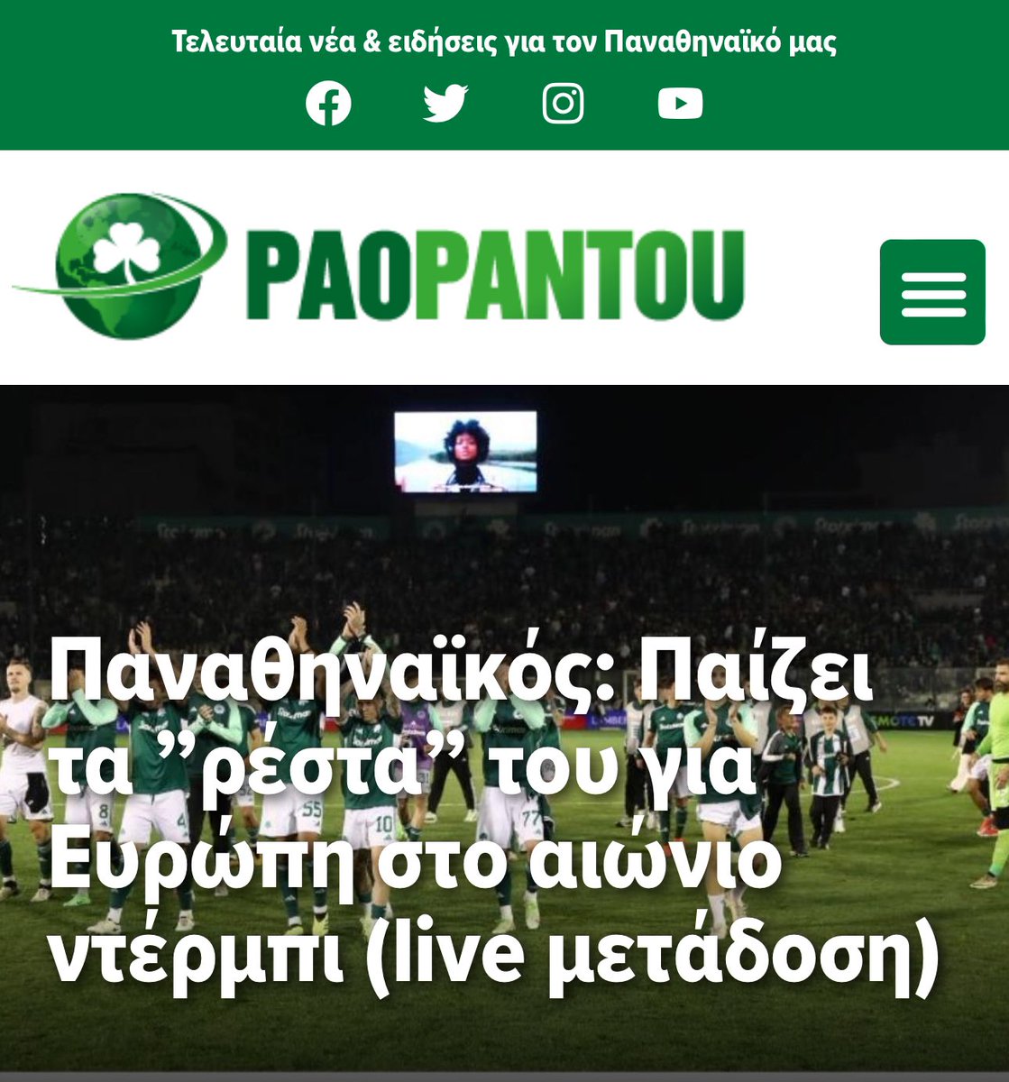 Ωρα Ευρωπης  👏

paopantou.gr/panathinaikos-…

#panathinaikosfc #leoforos #paopantou —#olympiakos #live #nickpagkakis