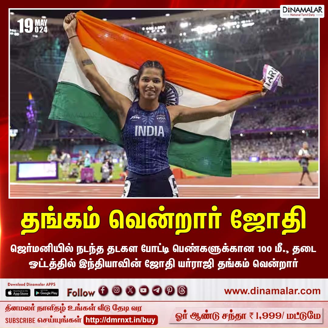 தங்கம் வென்றார் ஜோதி 
#goldmedals  | #JyothiYarraji  | #AthleticsGames | #germany
dinamalar.com