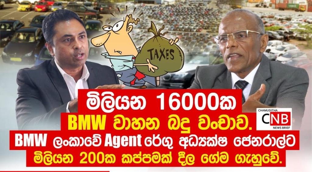 Nagananda Kodituwakku alleges that Prestige automobile cheated the Sri Lankan government and the public for a sum of Rs 16 BILLION by way of under invoicing 1728 BMW vehicles imported to Sri Lanka.