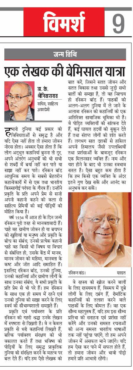 प्रख्यात अंग्रेज़ी लेखक रस्किन बॉन्ड जिन्हें हाल ही में साहित्य अकादेमी की महत्तर सदस्यता प्रदान की गई है के जन्मदिन पर मेरा आलेख आज के दैनिक जागरण में आपके अवलोकनार्थ सादर🙏