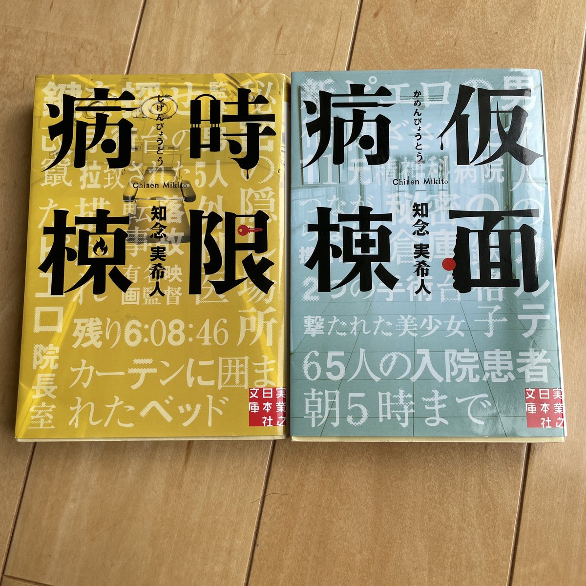 医療系ミステリは面白いですね。
さらっと読める2冊でした。
#読了　#知念未希人　#仮面病棟　#時限病棟