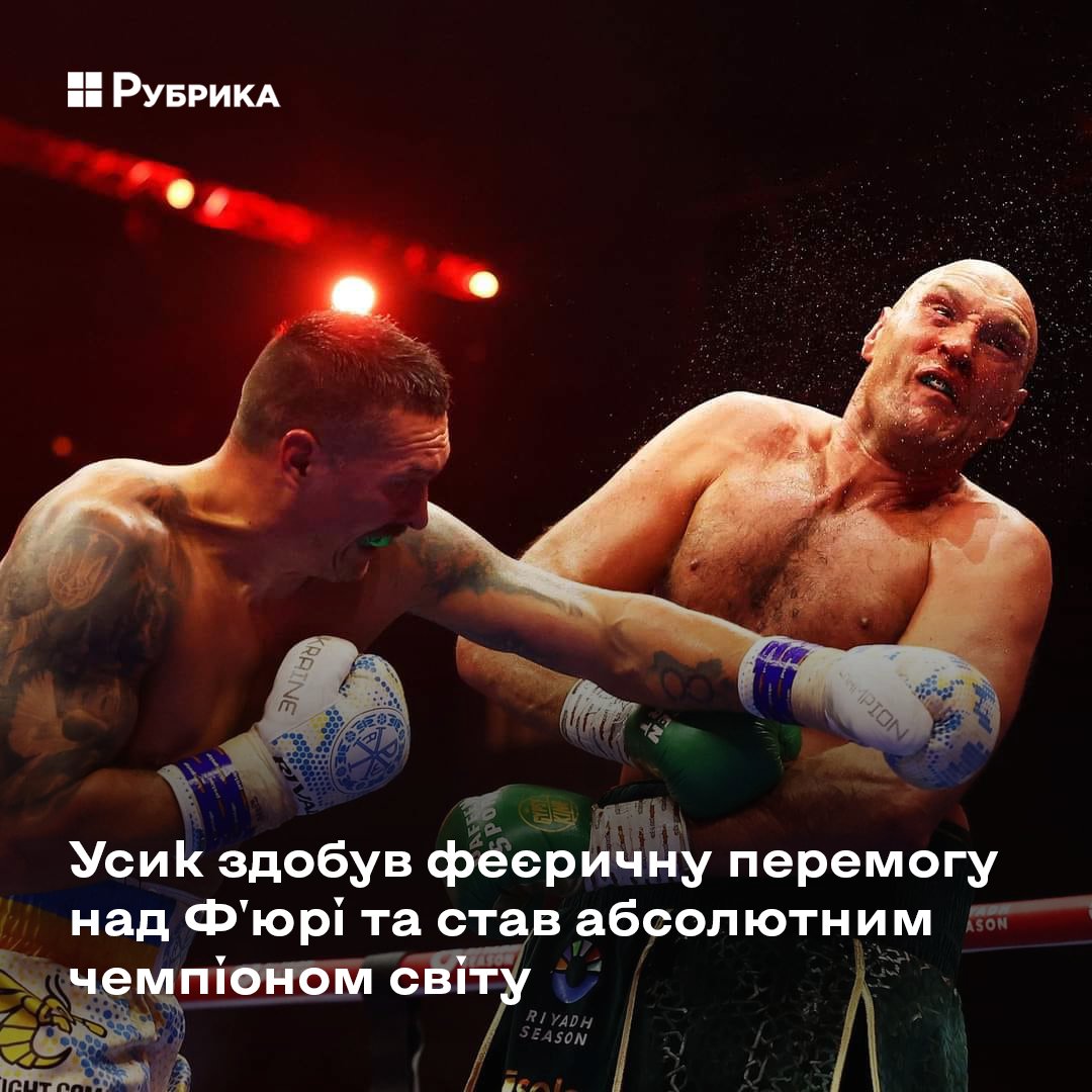 🔥🥊 Олександр Усик став абсолютним чемпіоном світу з боксу в надважкій вазі Українець здобув найпрестижніше звання в цьому виді спорту завдяки перемозі над британцем Тайсоном Фʼюрі. Вітаємо та пишаємося! 🇺🇦🇺🇦🇺🇦 📸 Reuters