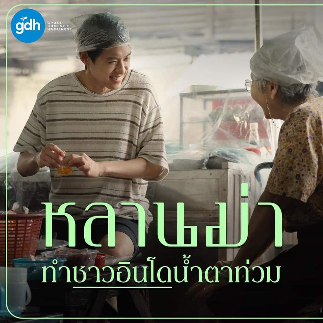 ‘หลานม่า’ เปิดตัวแรง ทำชาวอินโดน้ำตาท่วมขึ้นแท่นหนังไทยจาก GDH ที่ทำรายได้เปิดตัวสูงสุด 🎊 ​ทำชาวอินโดนีเซียซาบซึ้งประทับใจไปตามๆ กัน สำหรับ ‘หลานม่า’ ภาพยนตร์จาก GDH ที่กำลังออกฉายในหลายประเทศ ประเดิมที่อินโดนีเซียเป็นที่แรก โดยมีรอบฉายอย่างเป็นทางการเมื่อวันที่ 15 พฤษภาคม