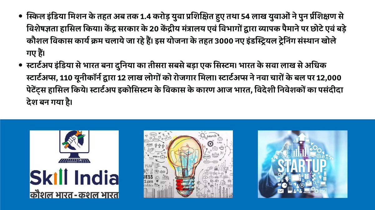 युवाओं के लिए चार 'ई'- (Education, Employment, Entrepreneurship, Excellence) शिक्षा, रोजगार, उद्यमिता और उत्कृष्टता पर जोर दिया गया है।#YouthForNation #YouthForNation #YouthForNation