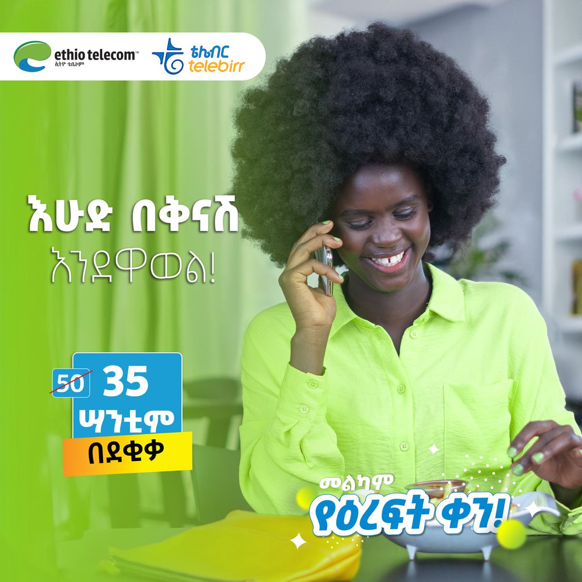 መልካም የእረፍት ቀን! በደቂቃ 35 ሳንቲም ለወዳጆችዎ ይደውሉ! #Sunday #StayConnected #Ethiotelecom #telebirr #DigitalAfrica #DigitalEthiopia #RealizingDigitalEthiopia