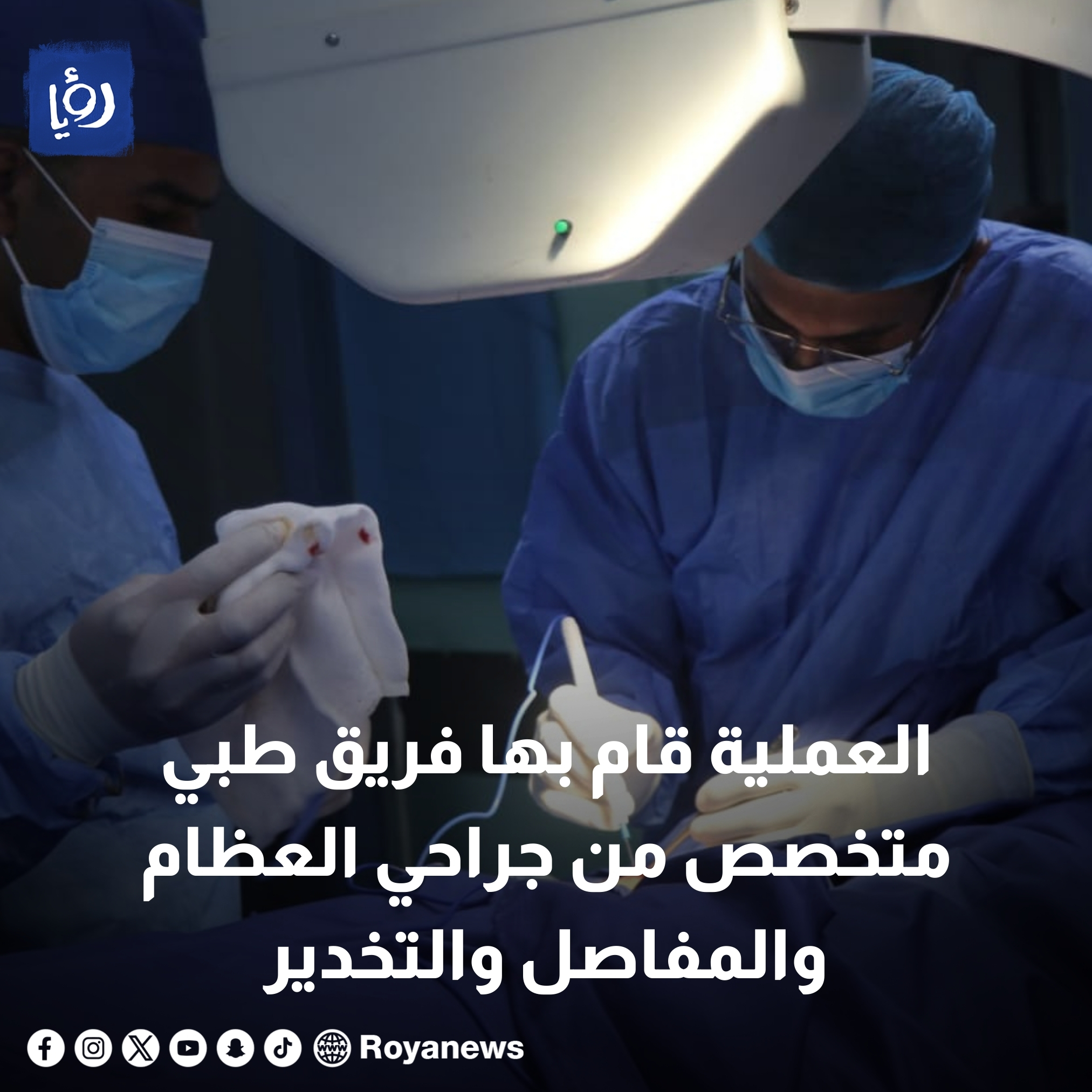 المستشفى الميداني الأردني غزة /78 يجري عملية جراحية نوعية #عاجل 