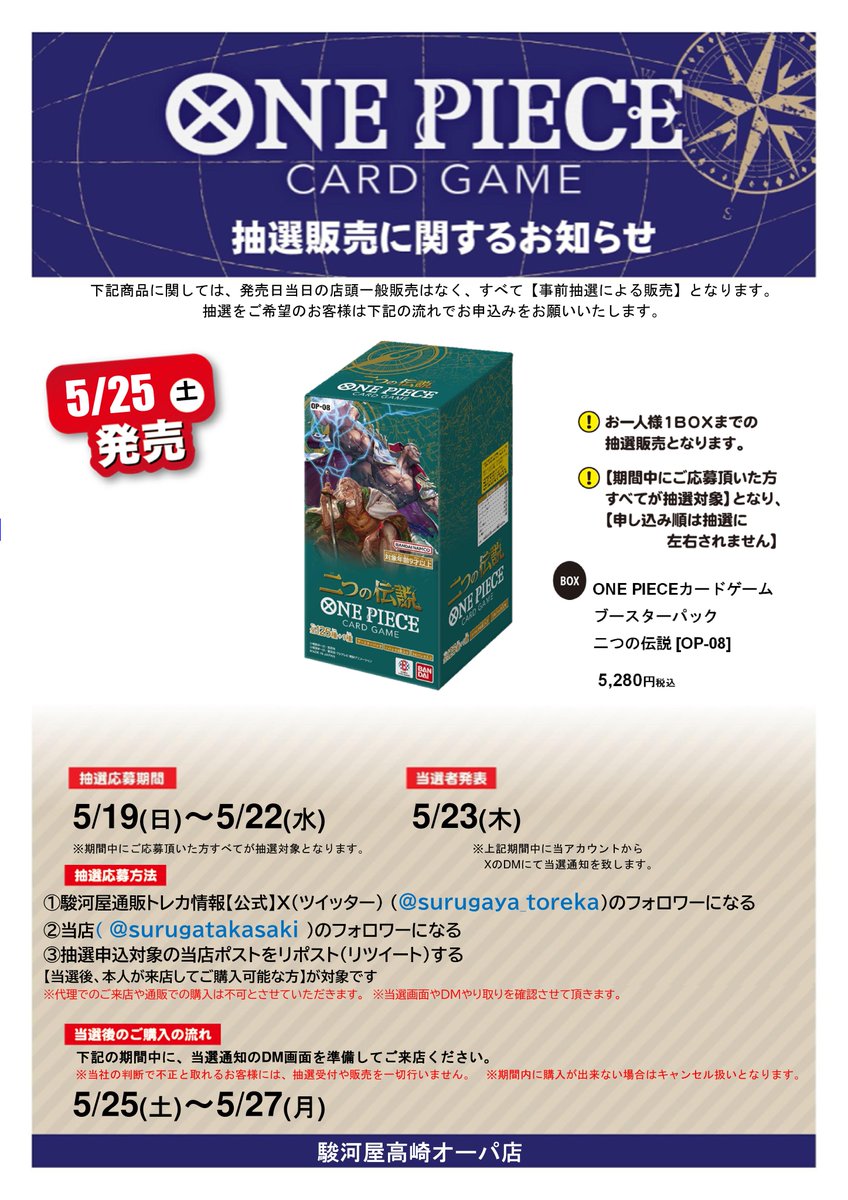 surugatakasaki's tweet photo. ⚓️抽選販売開始⚓️

大人気 #ワンピースカードゲーム
ﾌﾞｰｽﾀｰﾊﾟｯｸ #二つの伝説 💥

応募期間
➡️5/19(日)～5/22(水)

参加方法
➡️駿河屋通販トレカ情報【公式】
@surugaya_toreka をﾌｫﾛｰ
➡️当店
@surugatakasaki をﾌｫﾛｰ
➡️本ﾎﾟｽﾄをRP

当選発表
➡️5/23(木)

ご来店頂ける方限定❕❕ https://t.co/7jk3YKMCxl