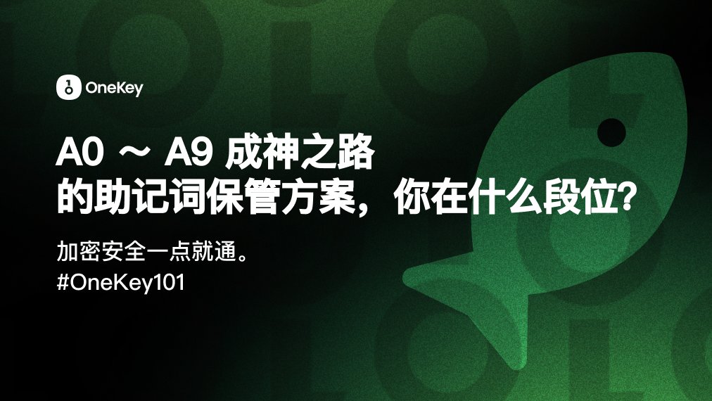 OneKeyCN's tweet image. A0 ～ A9 成神之路的助记词保管方案，你在什么段位？

啥？你对助记词保管的认知，还停留在一张小纸条上？

你有多少钱，很大程度上影响了你怎么保护助记词。升级打怪，保命装备不跟上，可是要被打回新手村的。

OneKey 粗略总结四个助记词安全等级，你修炼到什么境界了？

🦐 芸芸众生：A5 级以下…