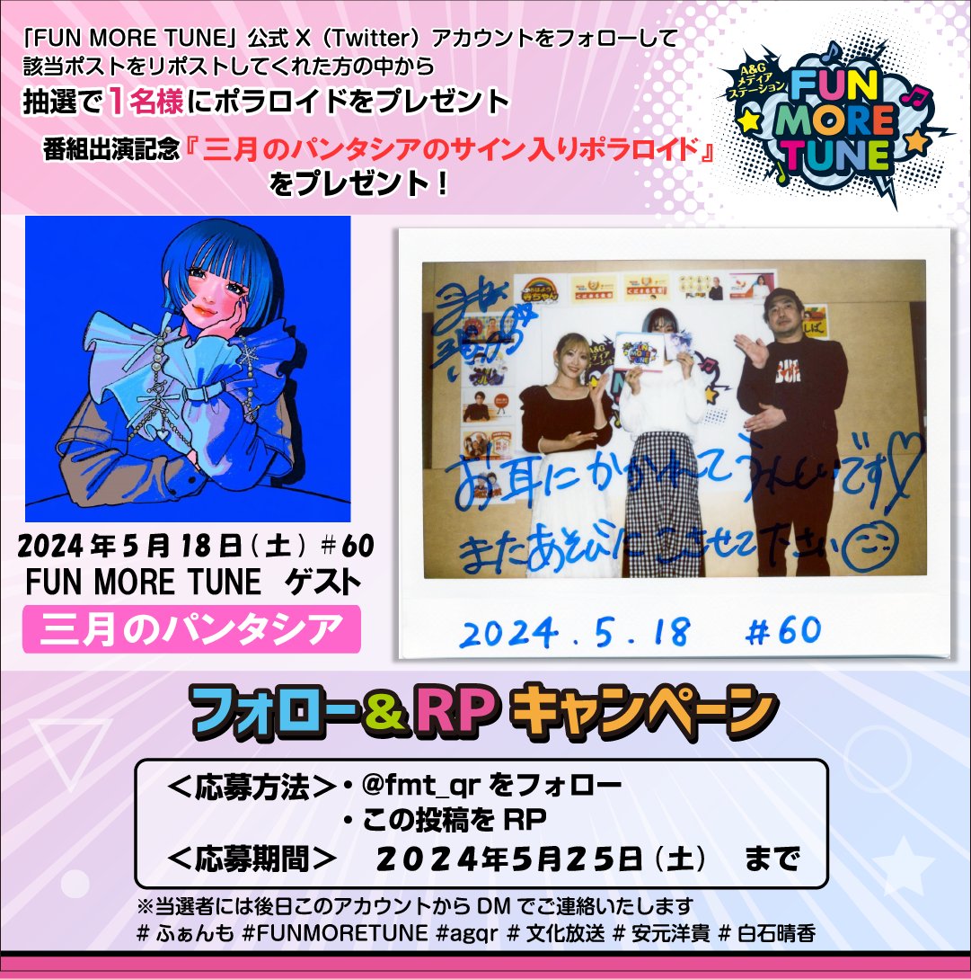 fmt_qr's tweet image. ／
フォロー&amp;amp;RPキャンペーン🎁
＼

抽選で1名様に
#三月のパンタシア みあ(@3_phantasia)さんの
サイン入りポラが当たる‼

＜応募方法＞
✅@fmt_qrをフォロー
✅この投稿をRP
⏰応募5/25(土)まで
当選者には後日このアカウントからDMでご連絡致します✨

#ふぁんも #FUNMORETUNE 
#agqr #文化放送