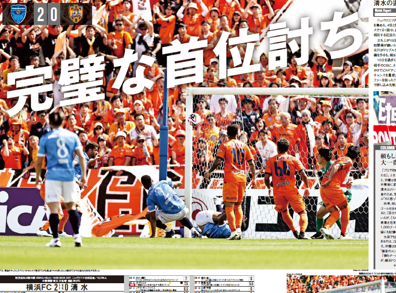 【エルゴラ+】J2版最新号配信中 elgolazo.jp/products/list?… 完璧な首位討ち （J2第16節 #横浜FC vs #清水エスパルス） #J2 #yokohamafc #spulse #Jリーグ #J2のためのエルゴラ #J2こそロマン