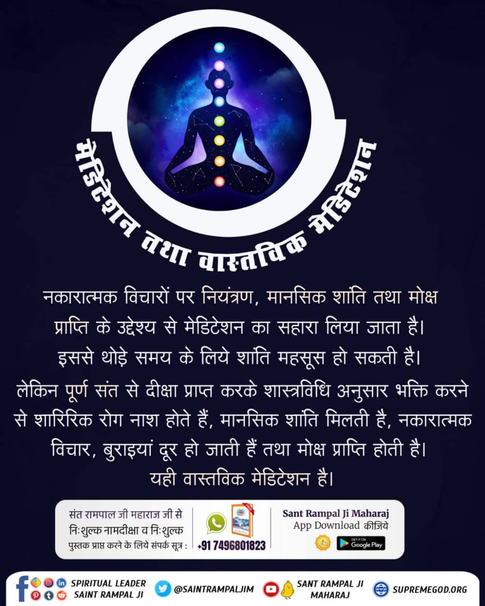 #What_Is_Meditation #Meditation #MeditationPractice #Meditate
#dhyana #hathayoga
#SantRampalJiMaharaj #GyanGanga
नकारात्मक विचारों पर नियंत्रण, मानसिक शांति तथा मोक्ष प्राप्ति के उद्देश्य से मेडिटेशन का स
अधिक जानकारी के लिए अनमोल और पवित्र पुस्तक 'धरती ऊपर स्वर्ग' अवश्य पढ़ें।