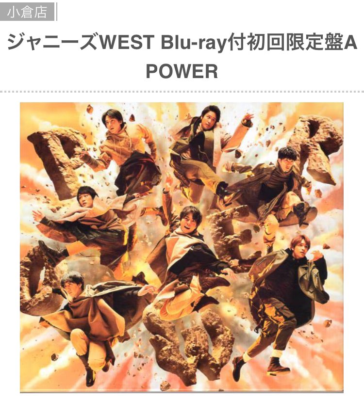 🌈入荷情報🌈 ジャニーズWEST 「POWER」 Blu-ray付初回限定盤Aが入荷中