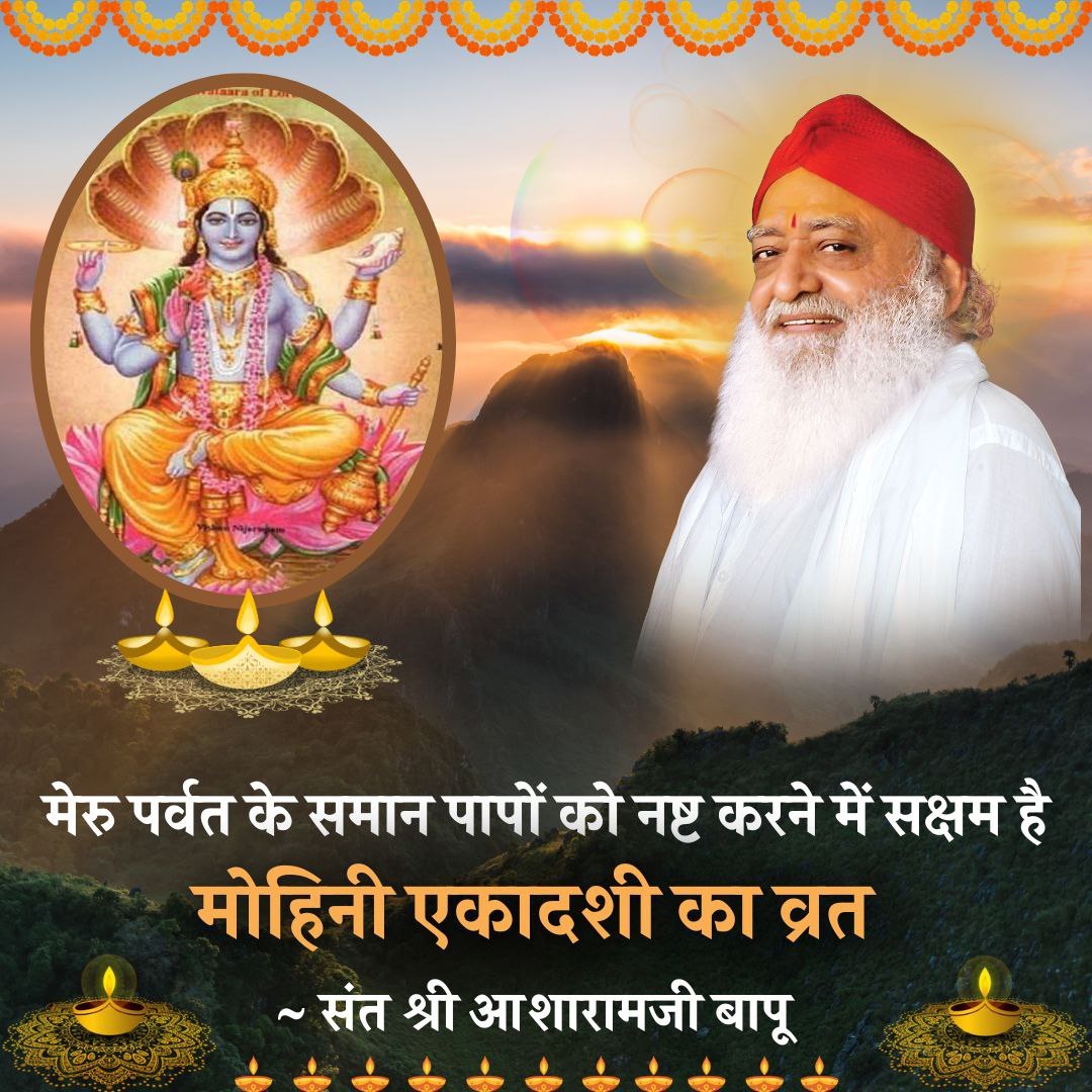 Sant Shri Asharamji Bapu says abt
#MohiniEkadashi Vrat Aur Jagaran is beneficial.

Fasting on Ekadashi is a provider of good fortune, enjoyment and salvation.

By reading and listening to its greatness one gets the benefit of a thousand blessings
जय श्री राम